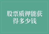 股票质押融资：市场变化下能获得多少资金？