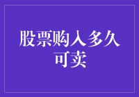 股票购入后何时可以卖出？