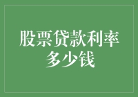 股票贷款利率多少钱？答案可能出乎意料！