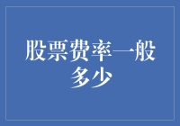 股票交易费率深度解析：财务顾问观点