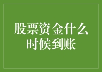 股票资金到账：等待与不确定性的艺术