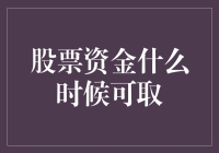 股票资金何时可取：投资者需知的规则与策略