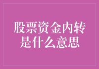 股票资金内转操作全解析：如何在不同股票账户间灵活调配资金