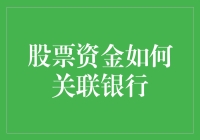 股票资金流转：银行系统的辅助与风险管控