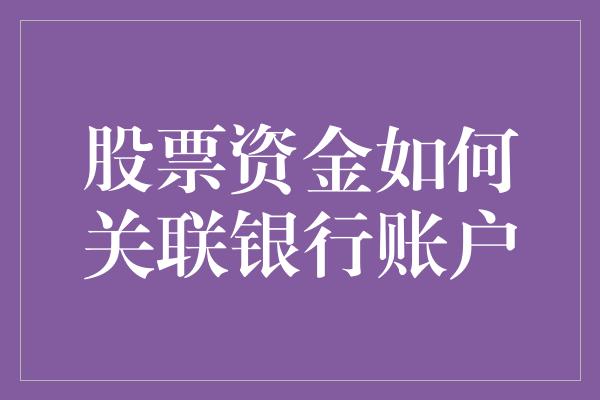 股票资金如何关联银行账户