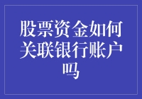 当你的股票账户像爱情一样需要银行账户的附庸——股票资金如何关联银行账户