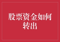 如何优雅地消失你的股票账户余额——转出篇