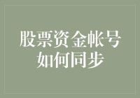 炒股必备！股票资金账户同步技巧全解析