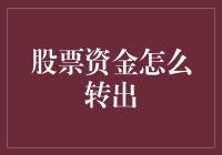 股票资金怎么转出？别担心，我们来当理财小能手