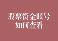 如何轻松查看您的股票资金账号