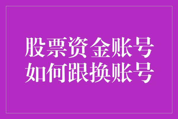 股票资金账号如何跟换账号