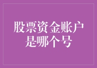 股票资金账户是哪个号？难道是个谜题吗？