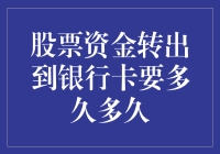 股票资金转出到银行卡的时间分析与影响因素探究