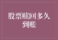 股票赎回到账时间：一堂股市版的人生苦短，我用Python课