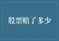 破解股票投资的财富迷局：你赔了多少钱？