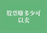 如何判断股票赚了多少是该卖的时候了：从1000%到10%的尴尬