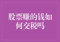 股票赚的钱如何交税：投资收益中的税务规划