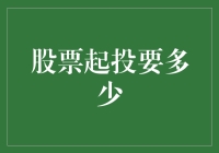 资金管理视角下的股票起投额度：策略与建议