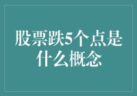 解析股票跌5个点的具体概念与影响