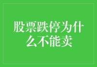 为啥股票跌停却卖不掉？揭秘市场背后的秘密