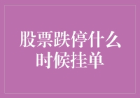 股票跌停，我该在什么时候挂单？——为了股票免遭入土为安的命运