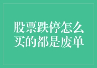 股票跌停，买买买都是废单？别怕，我们还有买买买精神！