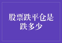 股票跌平仓：一场资本市场的生死博弈