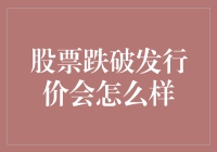 股票跌破发行价会怎么样？深入解析股票市场波动现象