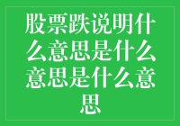 股票大跌背后隐藏的秘密