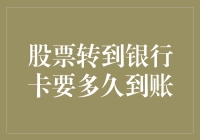 股票变现至银行卡：资金到账时间深度解析