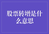 股票转增是啥？难道是把股票变成钞票吗？