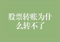 当账上余额充足，转账却总是卡壳：股票转账为什么转不了？