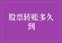 股票转账与到账时间：解析股票转让中的时间成本