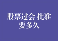 读懂股票过会：从申请到批准的完整流程解析