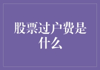 股票过户费真的那么神秘吗？一招教你揭秘！