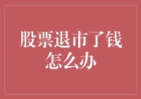 股票退市了钱怎么办？难道要开始卖红薯？