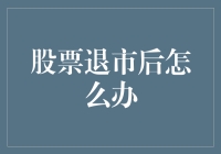 股票退市后怎么办？别怕，史上最轻松避坑指南来啦！