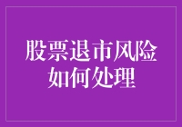 股票退市风险处理策略：构建稳健投资组合与风险管理框架