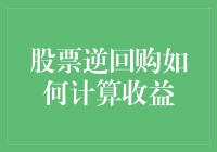 股票逆回购真的有那么赚钱吗？来看看收益是如何计算的！