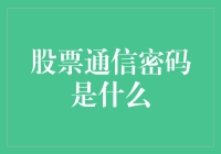 股票通信密码：无形的市场语言