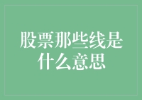 股票那些线？其实是股市里的蜘蛛侠线路图！