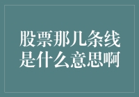 股票那几条线到底是什么意思？新手必看！