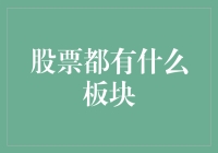 股票市场板块概览：投资策略与风险管理的基石