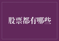 股票界的小学生：你真的了解所有的股票吗？