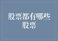 你炒股了吗？——带你走进五花八门的股票世界