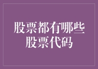 股票代码大揭秘！你知道它们背后的秘密吗？