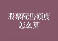 股票配售额度计算方法详解析：如何精准计算您的认购额度？