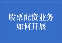 股票配资业务的合规开展策略与风险管理