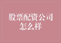 股票配资公司怎么样？新手投资者必看指南！