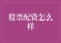 股票配资：与股神共享财富的秘密武器？